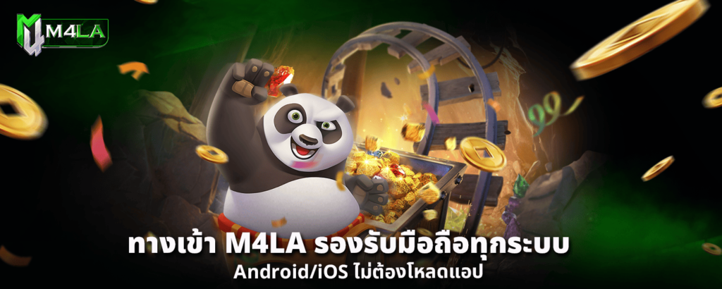 ทางเข้า M4LA รองรับมือถือทุกระบบ AndroidiOS ไม่ต้องโหลดแอป