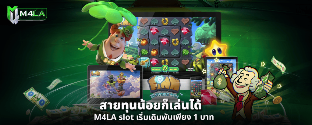 สายทุนน้อยก็เล่นได้ M4LA slot เริ่มเดิมพันเพียง 1 บาท