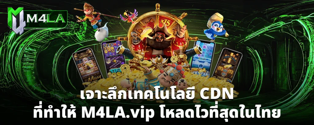 เจาะลึกเทคโนโลยี CDN ที่ทำให้ M4LA vip โหลดไวที่สุดในไทย
