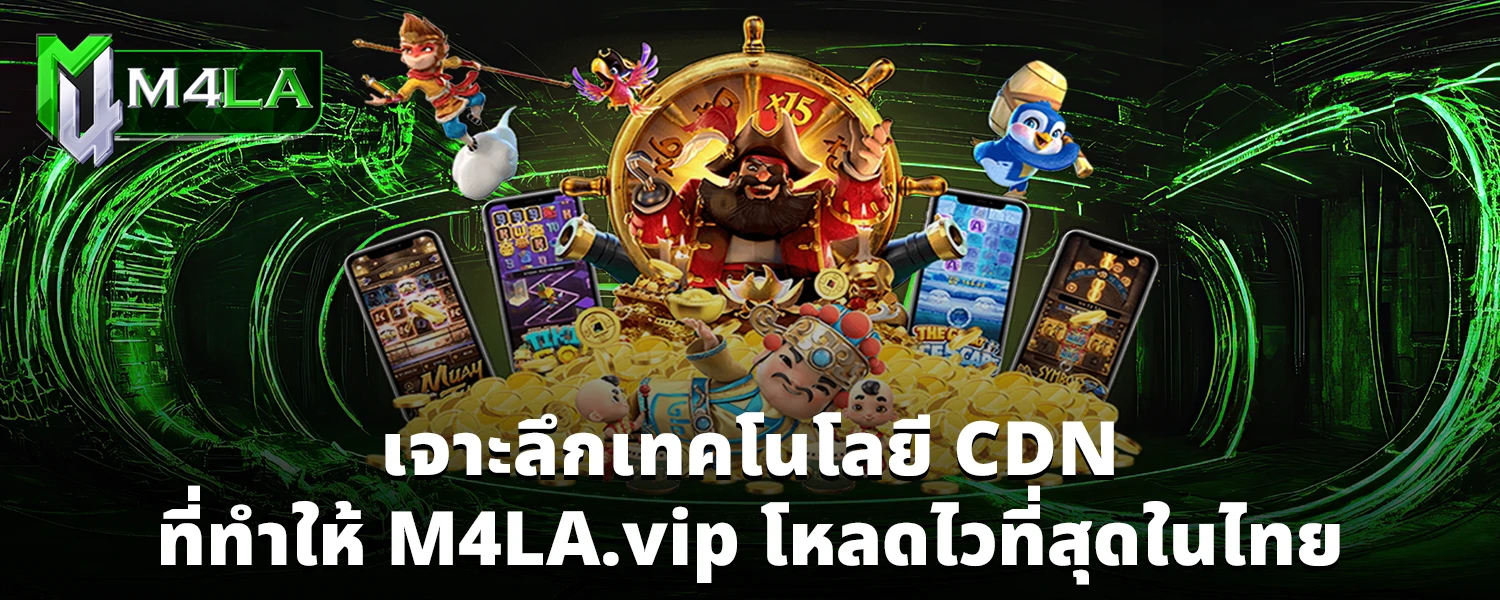 เจาะลึกเทคโนโลยี CDN ที่ทำให้ M4LA vip โหลดไวที่สุดในไทย